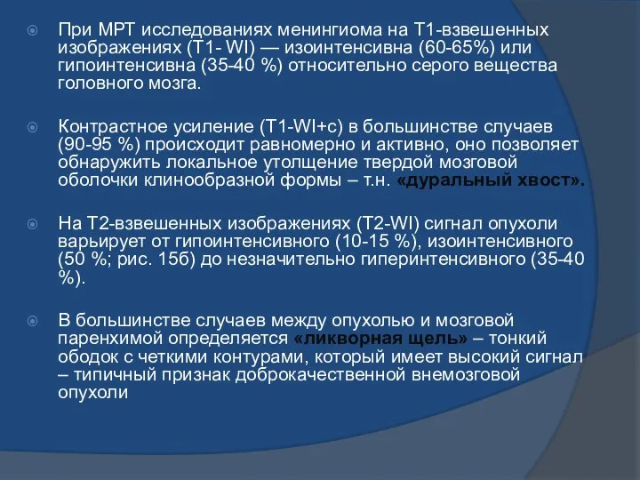 При МРТ исследованиях менингиома на Т1-взвешенных изображениях (Т1- WI) — изоинтенсивна (60-65%)