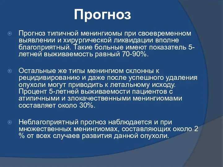 Прогноз Прогноз типичной менингиомы при своевременном выявлении и хирургической ликвидации вполне благоприятный.