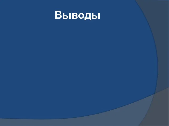 Выводы