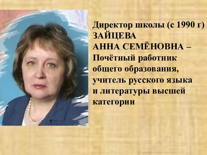 Директор школы (с 1990 г) ЗАЙЦЕВА АННА СЕМЁНОВНА – Почётный работник общего