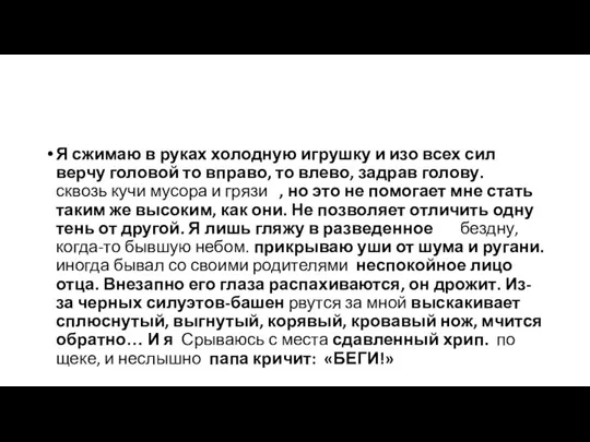 Я сжимаю в руках холодную игрушку и изо всех сил верчу головой