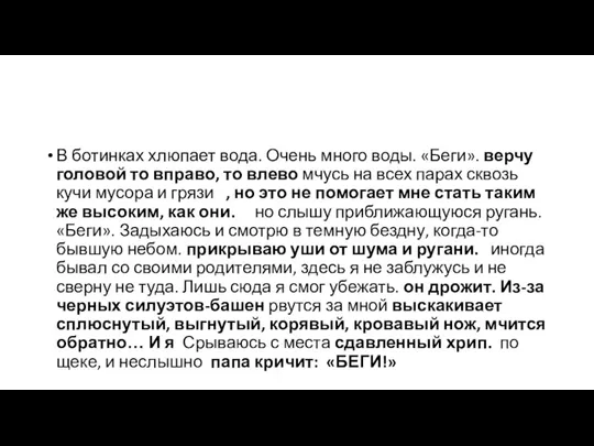 В ботинках хлюпает вода. Очень много воды. «Беги». верчу головой то вправо,