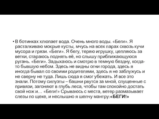 В ботинках хлюпает вода. Очень много воды. «Беги». Я расталкиваю мокрые кусты,