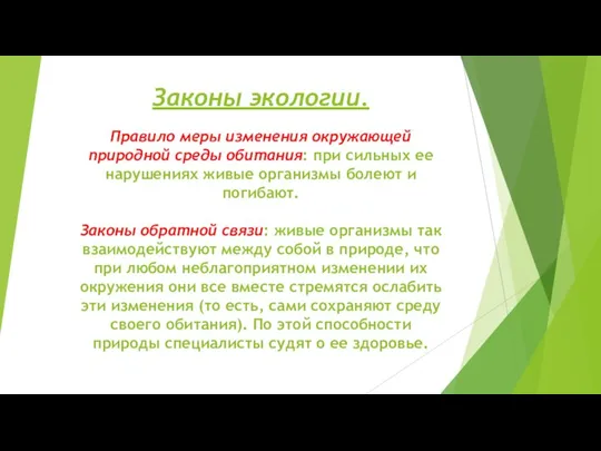 Законы экологии. Правило меры изменения окружающей природной среды обитания: при сильных ее