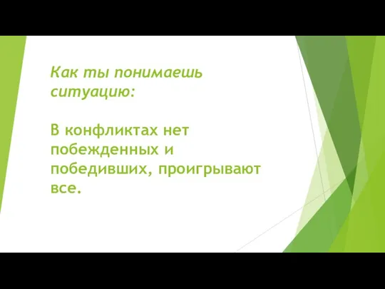 Как ты понимаешь ситуацию: В конфликтах нет побежденных и победивших, проигрывают все.