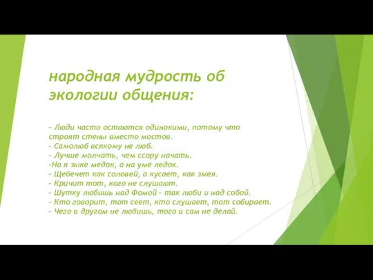 народная мудрость об экологии общения: - Люди часто остаются одинокими, потому что