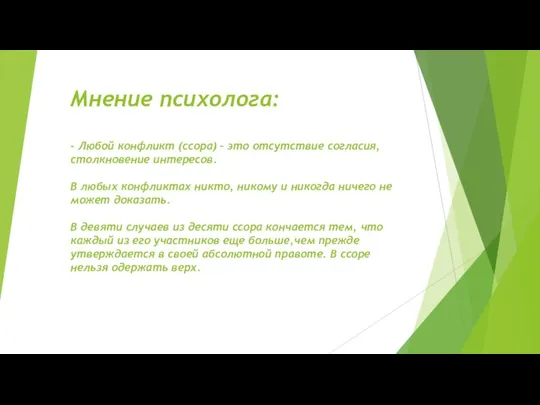 Мнение психолога: - Любой конфликт (ссора) – это отсутствие согласия, столкновение интересов.