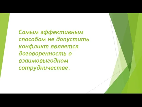 Самым эффективным способом не допустить конфликт является договоренность о взаимовыгодном сотрудничестве.