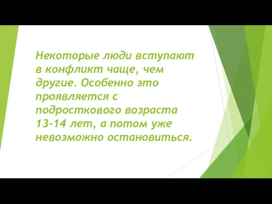 Некоторые люди вступают в конфликт чаще, чем другие. Особенно это проявляется с