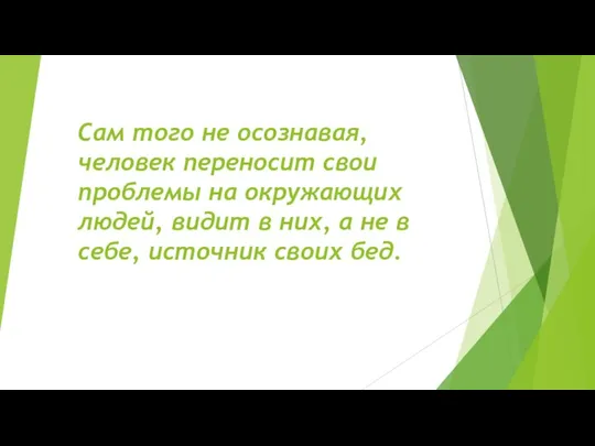 Сам того не осознавая, человек переносит свои проблемы на окружающих людей, видит