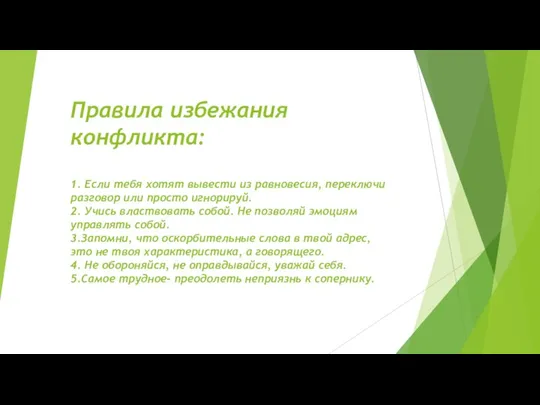 Правила избежания конфликта: 1. Если тебя хотят вывести из равновесия, переключи разговор