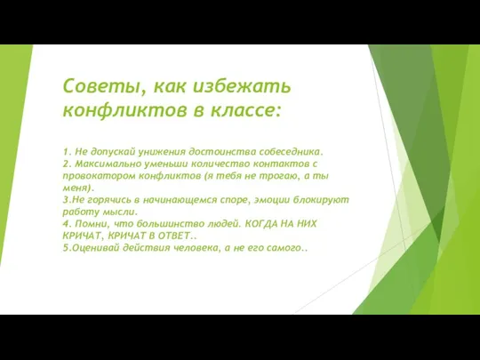 Советы, как избежать конфликтов в классе: 1. Не допускай унижения достоинства собеседника.