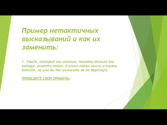 Пример нетактичных высказываний и как их заменить: 1. Текст, который ты написал,