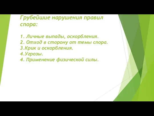 Грубейшие нарушения правил спора: 1. Личные выпады, оскорбления. 2. Отход в сторону