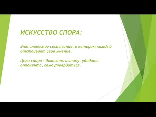 ИСКУССТВО СПОРА: Это словесное состязание, в котором каждый отстаивает свое мнение. Цели