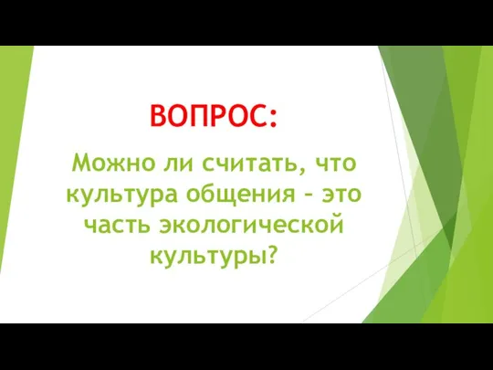 ВОПРОС: Можно ли считать, что культура общения – это часть экологической культуры?