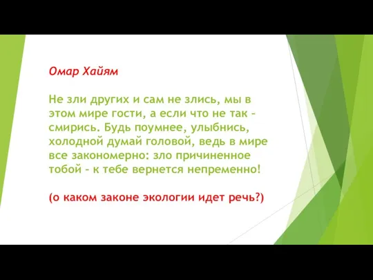 Омар Хайям Не зли других и сам не злись, мы в этом