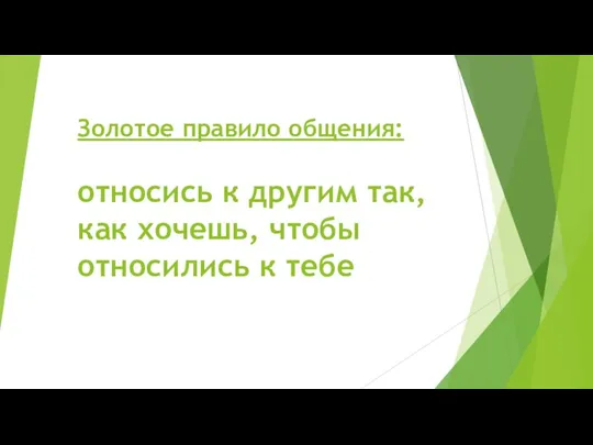 Золотое правило общения: относись к другим так, как хочешь, чтобы относились к тебе