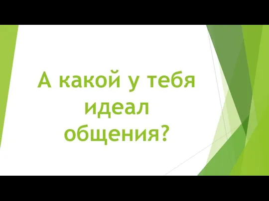 А какой у тебя идеал общения?