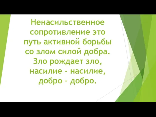 Ненасильственное сопротивление это путь активной борьбы со злом силой добра. Зло рождает