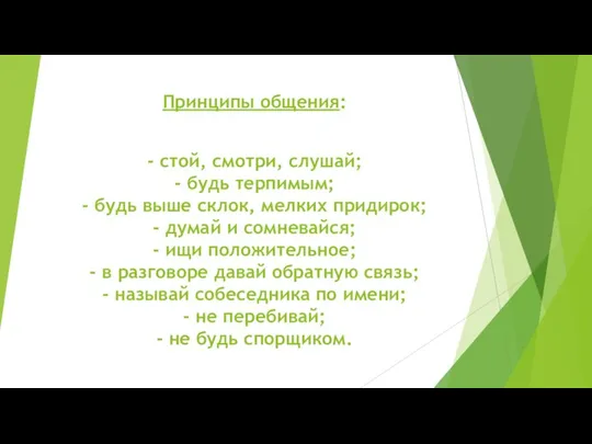 Принципы общения: - стой, смотри, слушай; - будь терпимым; - будь выше