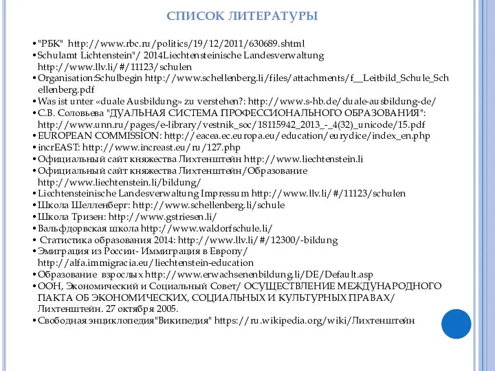 "РБК" http://www.rbc.ru/politics/19/12/2011/630689.shtml Schulamt Lichtenstein"/ 2014Liechtensteinische Landesverwaltung http://www.llv.li/#/11123/schulen Organisation:Schulbegin http://www.schellenberg.li/files/attachments/f__Leitbild_Schule_Schellenberg.pdf Was ist unter