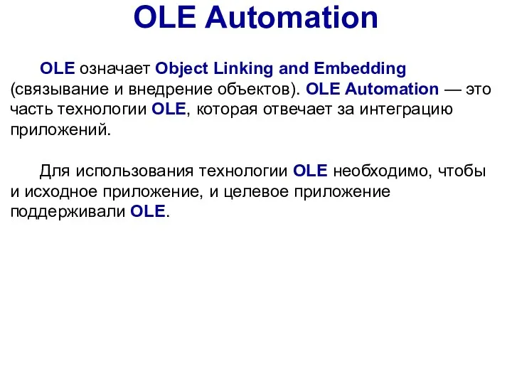 OLE означает Object Linking and Embedding (связывание и внедрение объектов). OLE Automation