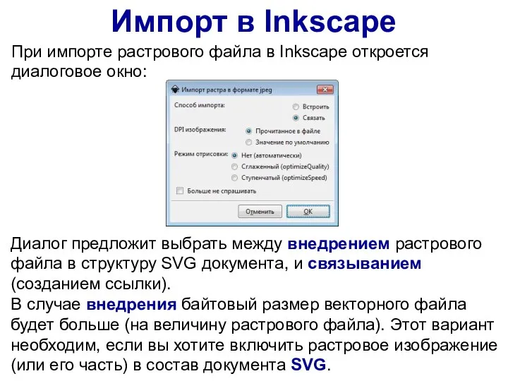 При импорте растрового файла в Inkscape откроется диалоговое окно: Импорт в Inkscape
