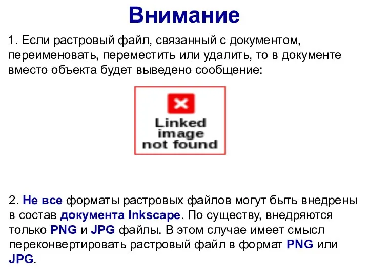 1. Если растровый файл, связанный с документом, переименовать, переместить или удалить, то