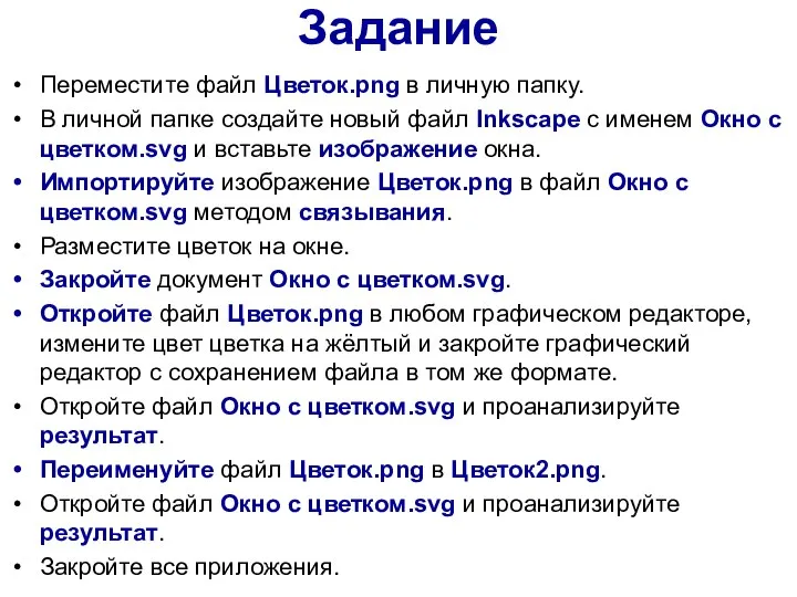 Задание Переместите файл Цветок.png в личную папку. В личной папке создайте новый