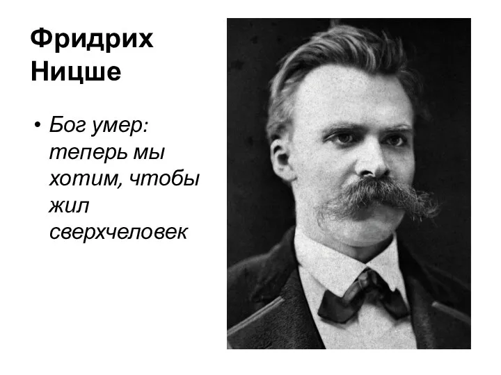 Фридрих Ницше Бог умер: теперь мы хотим, чтобы жил сверхчеловек