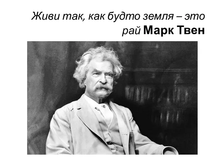 Живи так, как будто земля – это рай Марк Твен