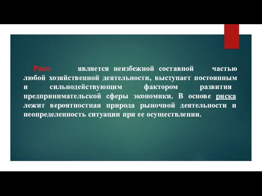 Риск является неизбежной составной частью любой хозяйственной деятельности, выступает постоянным и сильнодействующим