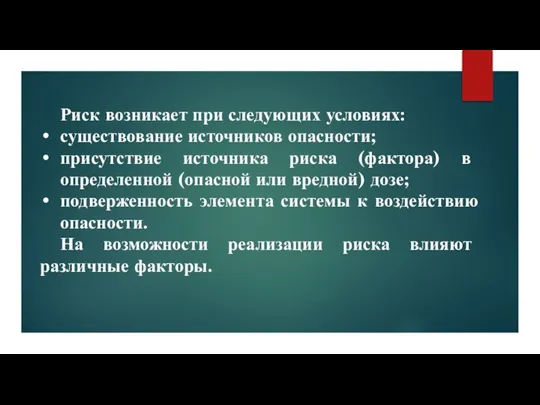 Риск возникает при следующих условиях: существование источников опасности; присутствие источника риска (фактора)