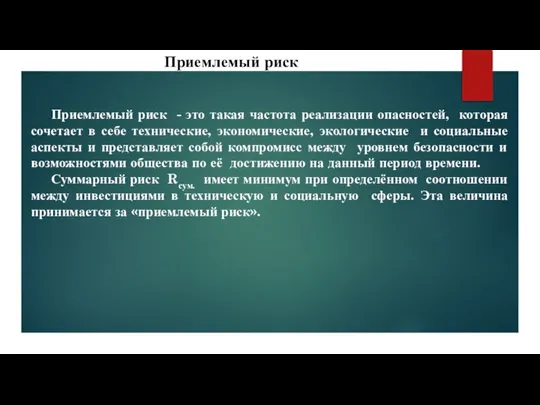 Приемлемый риск - это такая частота реализации опасностей, которая сочетает в себе