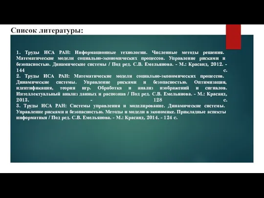 Список литературы: 1. Труды ИСА РАН: Информационные технологии. Численные методы решения. Математические