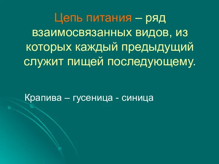 Цепь питания – ряд взаимосвязанных видов, из которых каждый предыдущий служит пищей