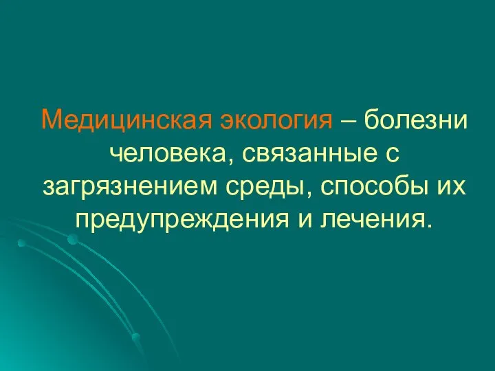 Медицинская экология – болезни человека, связанные с загрязнением среды, способы их предупреждения и лечения.