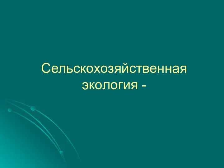 Сельскохозяйственная экология -