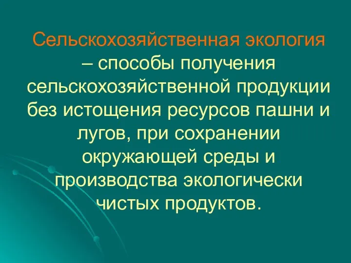 Сельскохозяйственная экология – способы получения сельскохозяйственной продукции без истощения ресурсов пашни и