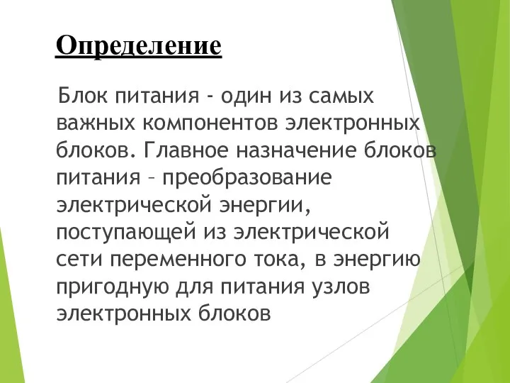 Определение Блок питания - один из самых важных компонентов электронных блоков. Главное