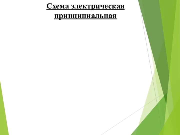 Схема электрическая принципиальная