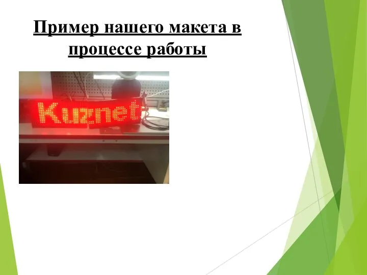 Пример нашего макета в процессе работы