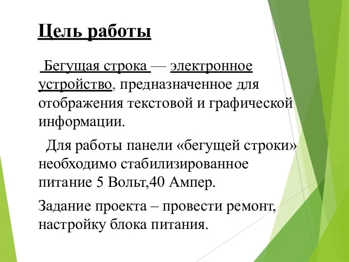 Цель работы Бегущая строка — электронное устройство, предназначенное для отображения текстовой и