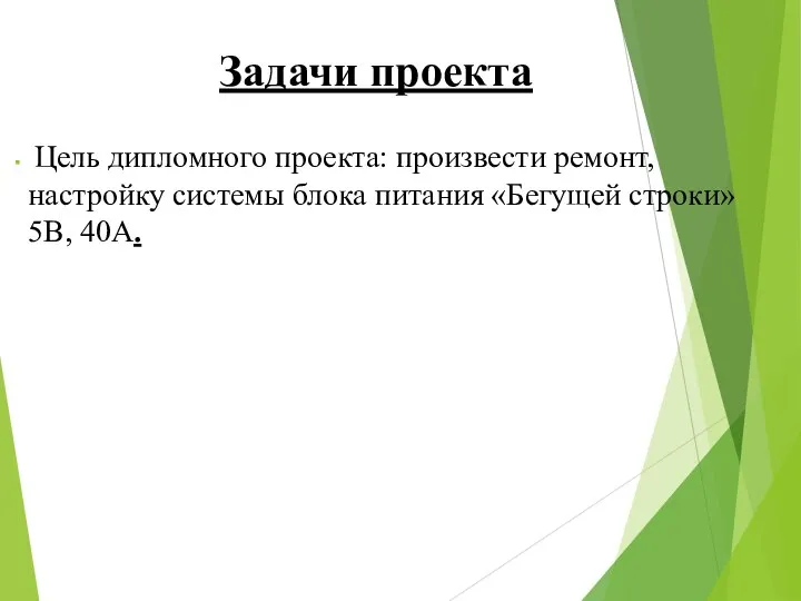 Задачи проекта Цель дипломного проекта: произвести ремонт, настройку системы блока питания «Бегущей строки» 5В, 40А.