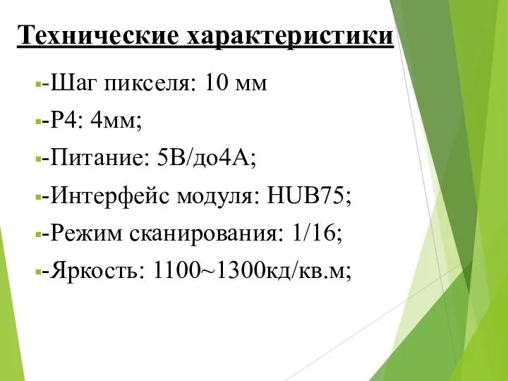 Технические характеристики -Шаг пикселя: 10 мм -P4: 4мм; -Питание: 5В/до4А; -Интерфейс модуля: