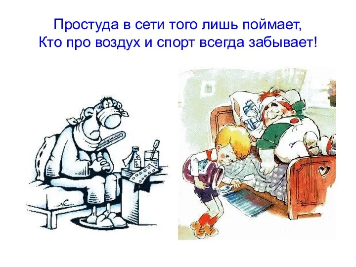 Простуда в сети того лишь поймает, Кто про воздух и спорт всегда забывает!