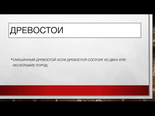 ДРЕВОСТОИ СМЕШАННЫЙ ДРЕВОСТОЙ-ЕСЛИ ДРЕВОСТОЙ СОСТОИТ ИЗ ДВУХ ИЛИ НЕСКОЛЬКИХ ПОРОД