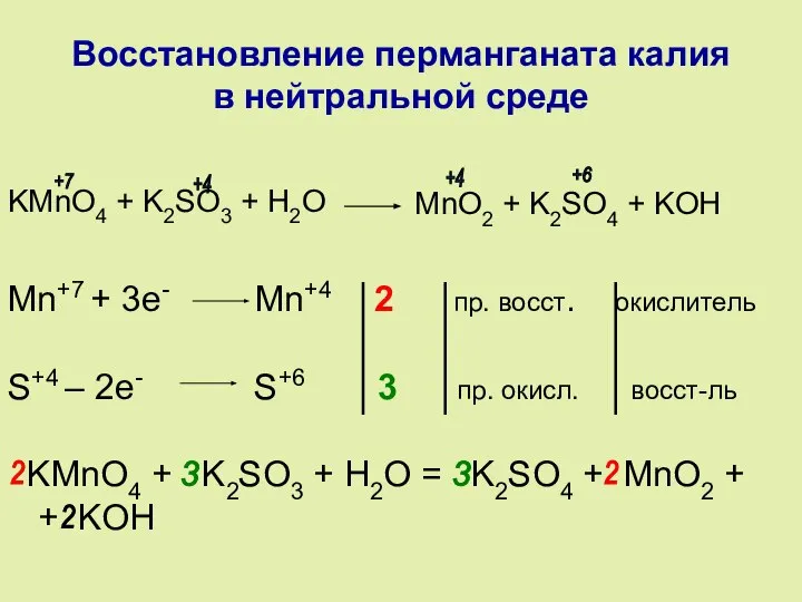 Восстановление перманганата калия в нейтральной среде KMnO4 + K2SO3 + H2O M