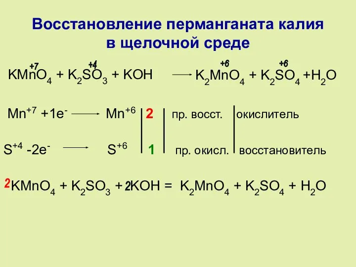 Восстановление перманганата калия в щелочной среде KMnO4 + K2SO3 + KOH Mn+7